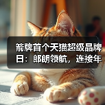 箭牌首个天猫超级品牌日:郎朗领航,连接年轻消费者翻开品牌新篇章(图1) 箭牌首个天猫超级品牌日:郎朗领航,连接年轻消费者翻开品牌新篇章(图1)