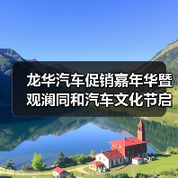 龙华汽车促销嘉年华暨观澜同和汽车文化节启动(图4) 龙华汽车促销嘉年华暨观澜同和汽车文化节启动(图4)