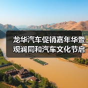 龙华汽车促销嘉年华暨观澜同和汽车文化节启动(图1) 龙华汽车促销嘉年华暨观澜同和汽车文化节启动(图1)