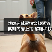 然健环球雾绡焕颜紧致系列闪耀上市 解锁护肤新体验(图3) 然健环球雾绡焕颜紧致系列闪耀上市 解锁护肤新体验(图3)