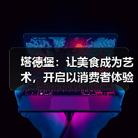 塔德堡:让美食成为艺术,开启以消费者体验为核心的品质革新(图1) 塔德堡:让美食成为艺术,开启以消费者体验为核心的品质革新(图1)