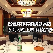 然健环球雾绡焕颜紧致系列闪耀上市 解锁护肤新体验(图2) 然健环球雾绡焕颜紧致系列闪耀上市 解锁护肤新体验(图2)