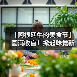 「阿根廷牛肉美食节」圆满收官!掀起味觉新潮流(图1) 「阿根廷牛肉美食节」圆满收官!掀起味觉新潮流(图1)
