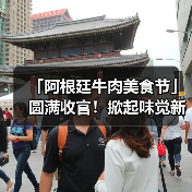 「阿根廷牛肉美食节」圆满收官!掀起味觉新潮流(图4) 「阿根廷牛肉美食节」圆满收官!掀起味觉新潮流(图4)