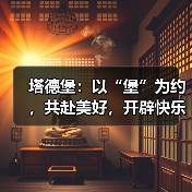塔德堡:以“堡”为约,共赴美好,开辟快乐餐饮新蓝海(图3) 塔德堡:以“堡”为约,共赴美好,开辟快乐餐饮新蓝海(图3)