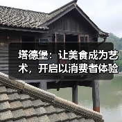 塔德堡:让美食成为艺术,开启以消费者体验为核心的品质革新(图4) 塔德堡:让美食成为艺术,开启以消费者体验为核心的品质革新(图4)