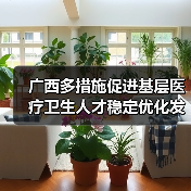 广西多措施促进基层医疗卫生人才稳定优化发展 来源:互联网 2025-08-20(图4) 广西多措施促进基层医疗卫生人才稳定优化发展 来源:互联网 2025-08-20(图4)