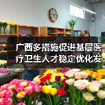 广西多措施促进基层医疗卫生人才稳定优化发展 来源:互联网 2025-08-20(图3) 广西多措施促进基层医疗卫生人才稳定优化发展 来源:互联网 2025-08-20(图3)