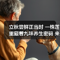 立秋尝鲜正当时 一株莲里藏着九味养生密码 来源:互联网 2025-08-20(图2) 立秋尝鲜正当时 一株莲里藏着九味养生密码 来源:互联网 2025-08-20(图2)