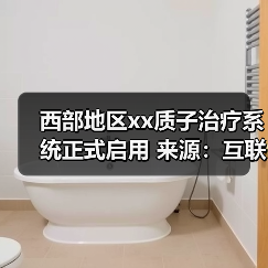 西部地区xx质子治疗系统正式启用 来源:互联网 2025-08-20(图1) 西部地区xx质子治疗系统正式启用 来源:互联网 2025-08-20(图1)