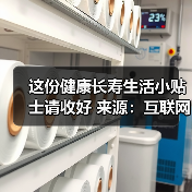 这份健康长寿生活小贴士请收好 来源:互联网 2025-08-20(图4) 这份健康长寿生活小贴士请收好 来源:互联网 2025-08-20(图4)