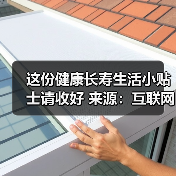 这份健康长寿生活小贴士请收好 来源:互联网 2025-08-20(图1) 这份健康长寿生活小贴士请收好 来源:互联网 2025-08-20(图1)