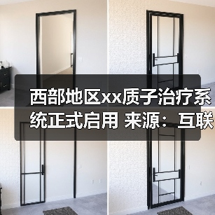 西部地区xx质子治疗系统正式启用 来源:互联网 2025-08-20(图4) 西部地区xx质子治疗系统正式启用 来源:互联网 2025-08-20(图4)