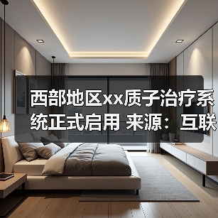 西部地区xx质子治疗系统正式启用 来源:互联网 2025-08-20(图3) 西部地区xx质子治疗系统正式启用 来源:互联网 2025-08-20(图3)