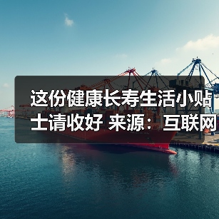 这份健康长寿生活小贴士请收好 来源:互联网 2025-08-20(图3) 这份健康长寿生活小贴士请收好 来源:互联网 2025-08-20(图3)