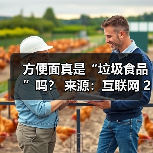 方便面真是“垃圾食品”吗? 来源:互联网 2025-08-20(图2) 方便面真是“垃圾食品”吗? 来源:互联网 2025-08-20(图2)
