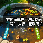 方便面真是“垃圾食品”吗? 来源:互联网 2025-08-20(图4) 方便面真是“垃圾食品”吗? 来源:互联网 2025-08-20(图4)