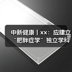 中新健康丨xx:应建立“肥胖症学”独立学科体系 来源:互联网 2025-08-20(图3) 中新健康丨xx:应建立“肥胖症学”独立学科体系 来源:互联网 2025-08-20(图3)
