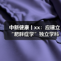 中新健康丨xx:应建立“肥胖症学”独立学科体系 来源:互联网 2025-08-20(图2) 中新健康丨xx:应建立“肥胖症学”独立学科体系 来源:互联网 2025-08-20(图2)