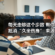 每天走够这个步数 帮你抵消“久坐伤身” 来源:互联网 2025-08-20(图3) 每天走够这个步数 帮你抵消“久坐伤身” 来源:互联网 2025-08-20(图3)