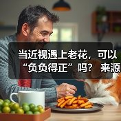 当近视遇上老花,可以“负负得正”吗? 来源:互联网 2025-08-19(图3) 当近视遇上老花,可以“负负得正”吗? 来源:互联网 2025-08-19(图3)
