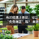 当近视遇上老花,可以“负负得正”吗? 来源:互联网 2025-08-19(图1) 当近视遇上老花,可以“负负得正”吗? 来源:互联网 2025-08-19(图1)