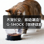 齐聚长安,掀动潮流!G-SHOCK「够硬顽家」西安站震撼来袭(图4) 齐聚长安,掀动潮流!G-SHOCK「够硬顽家」西安站震撼来袭(图4)