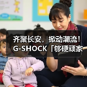 齐聚长安,掀动潮流!G-SHOCK「够硬顽家」西安站震撼来袭(图2) 齐聚长安,掀动潮流!G-SHOCK「够硬顽家」西安站震撼来袭(图2)