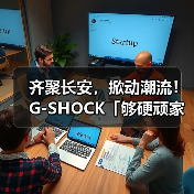 齐聚长安,掀动潮流!G-SHOCK「够硬顽家」西安站震撼来袭(图1) 齐聚长安,掀动潮流!G-SHOCK「够硬顽家」西安站震撼来袭(图1)