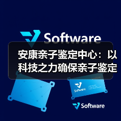 安康亲子鉴定中心:以科技之力确保亲子鉴定的公正性与透明度(图1) 安康亲子鉴定中心:以科技之力确保亲子鉴定的公正性与透明度(图1)