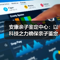 安康亲子鉴定中心:以科技之力确保亲子鉴定的公正性与透明度(图2) 安康亲子鉴定中心:以科技之力确保亲子鉴定的公正性与透明度(图2)