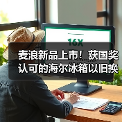 麦浪新品上市!获国奖认可的海尔冰箱以旧换新再加码(图4) 麦浪新品上市!获国奖认可的海尔冰箱以旧换新再加码(图4)