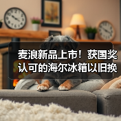 麦浪新品上市!获国奖认可的海尔冰箱以旧换新再加码(图2) 麦浪新品上市!获国奖认可的海尔冰箱以旧换新再加码(图2)