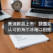 麦浪新品上市!获国奖认可的海尔冰箱以旧换新再加码(图1) 麦浪新品上市!获国奖认可的海尔冰箱以旧换新再加码(图1)