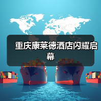 重庆康莱德酒店闪耀启幕(图2) 重庆康莱德酒店闪耀启幕(图2)