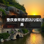重庆康莱德酒店闪耀启幕(图1) 重庆康莱德酒店闪耀启幕(图1)
