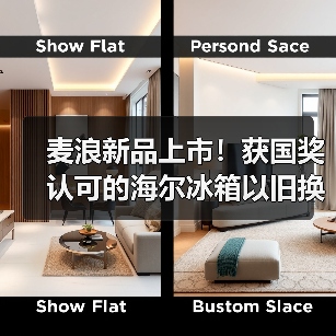 麦浪新品上市!获国奖认可的海尔冰箱以旧换新再加码(图3) 麦浪新品上市!获国奖认可的海尔冰箱以旧换新再加码(图3)