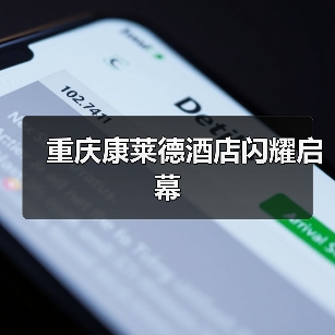 重庆康莱德酒店闪耀启幕(图2) 重庆康莱德酒店闪耀启幕(图2)