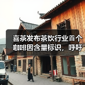 喜茶发布茶饮行业⾸个咖啡因含量标识,呼吁关爱消费者睡眠健康(图2) 喜茶发布茶饮行业⾸个咖啡因含量标识,呼吁关爱消费者睡眠健康(图2)