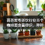 喜茶发布茶饮行业⾸个咖啡因含量标识,呼吁关爱消费者睡眠健康(图1) 喜茶发布茶饮行业⾸个咖啡因含量标识,呼吁关爱消费者睡眠健康(图1)