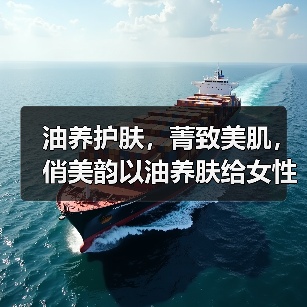 油养护肤,菁致美肌,俏美韵以油养肤给女性温柔呵护(图2) 油养护肤,菁致美肌,俏美韵以油养肤给女性温柔呵护(图2)