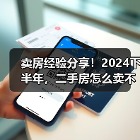 卖房经验分享!2024下半年,二手房怎么卖不亏还能赚?(图1) 卖房经验分享!2024下半年,二手房怎么卖不亏还能赚?(图1)