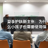 夏季护肤新主张:为什么小孩子也需要使用保湿霜?(图4) 夏季护肤新主张:为什么小孩子也需要使用保湿霜?(图4)