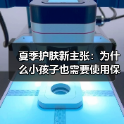 夏季护肤新主张:为什么小孩子也需要使用保湿霜?(图3) 夏季护肤新主张:为什么小孩子也需要使用保湿霜?(图3)