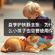 夏季护肤新主张:为什么小孩子也需要使用保湿霜?(图2) 夏季护肤新主张:为什么小孩子也需要使用保湿霜?(图2)