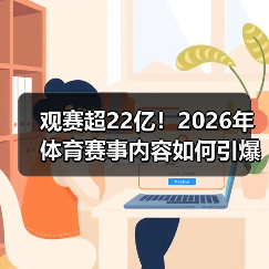 观赛超22亿!2026年体育赛事内容如何引爆流量?(图3) 观赛超22亿!2026年体育赛事内容如何引爆流量?(图3)
