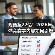 观赛超22亿!2026年体育赛事内容如何引爆流量?(图2) 观赛超22亿!2026年体育赛事内容如何引爆流量?(图2)