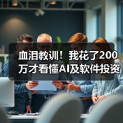 血泪教训!我花了200万才看懂AI及软件投资论坛的3个核心秘密(图4) 血泪教训!我花了200万才看懂AI及软件投资论坛的3个核心秘密(图4)