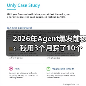 2026年Agent爆发前夜:我用3个月踩了10个坑,终于搞懂什么是真正的智能体(图1) 2026年Agent爆发前夜:我用3个月踩了10个坑,终于搞懂什么是真正的智能体(图1)