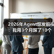 2026年Agent爆发前夜:我用3个月踩了10个坑,终于搞懂什么是真正的智能体(图2) 2026年Agent爆发前夜:我用3个月踩了10个坑,终于搞懂什么是真正的智能体(图2)
